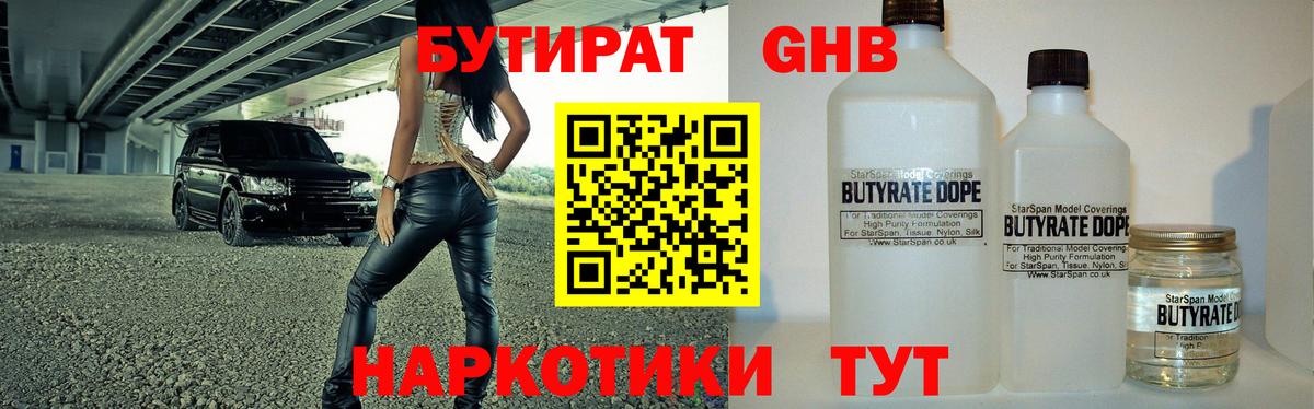 БУТИРАТ жидкий экстази Отрадное